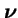 $\mbox{\boldmath\(\nu\)\unboldmath }$
